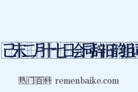 己末二月十七日会同辞旧韵组词是什么意思的图片